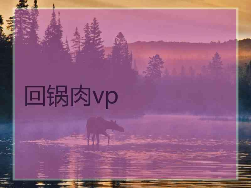 回锅肉vp