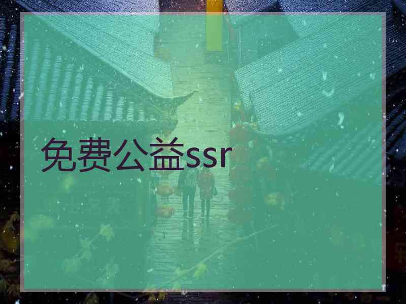 免费公益ssr