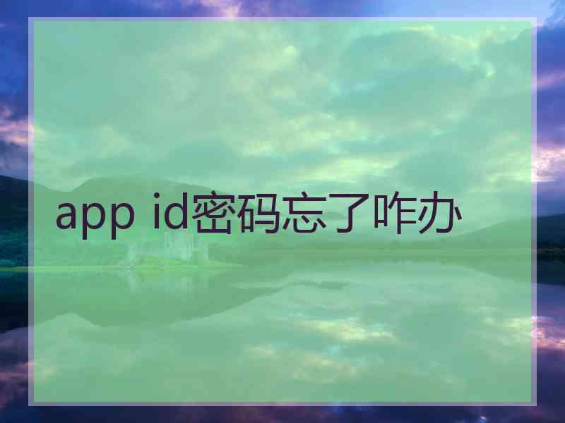 app id密码忘了咋办