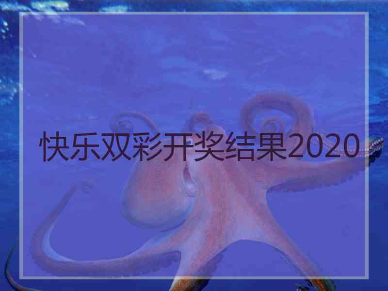 快乐双彩开奖结果2020