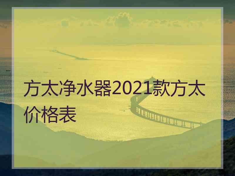 方太净水器2021款方太价格表