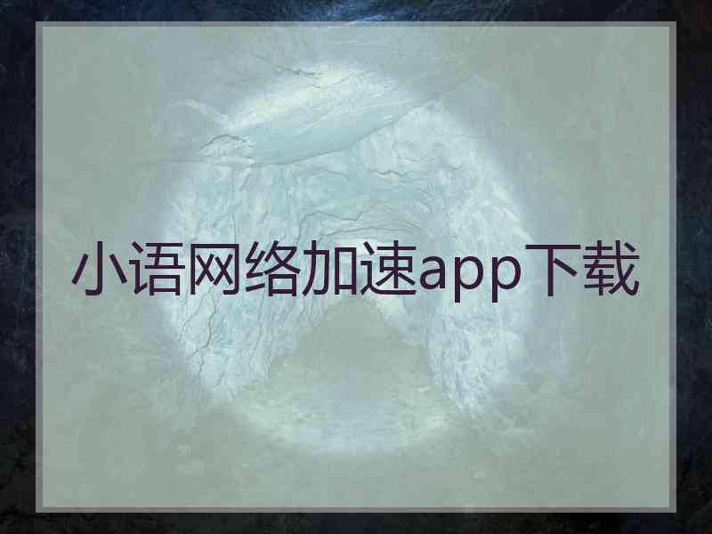 小语网络加速app下载