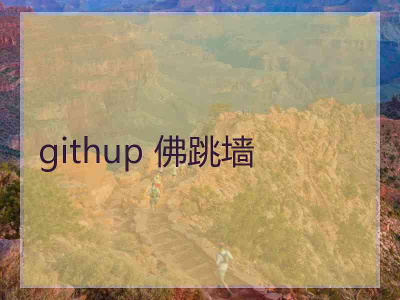 githup 佛跳墙