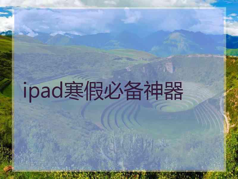 ipad寒假必备神器