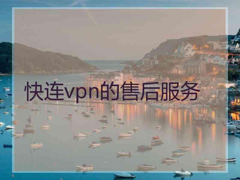 快连vpn的售后服务