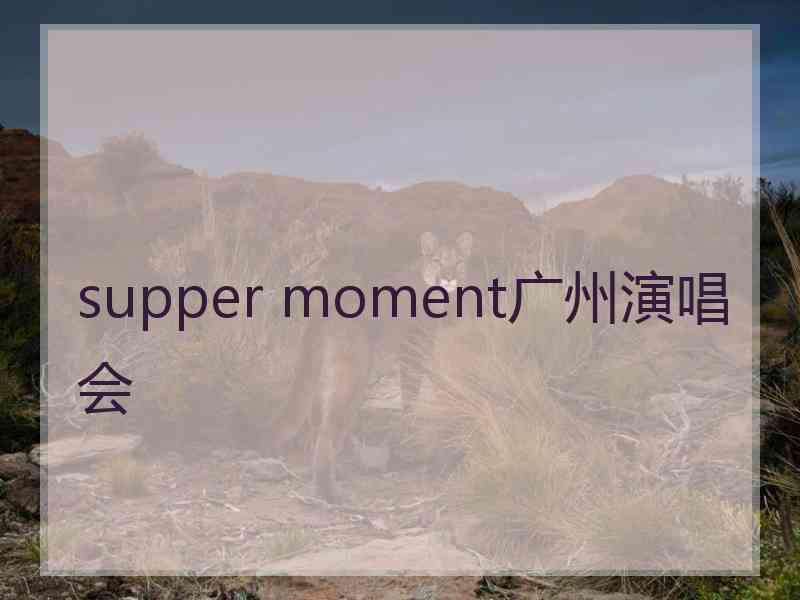 supper moment广州演唱会