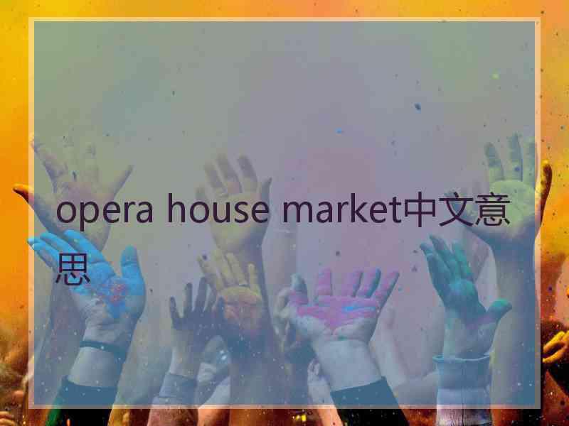 opera house market中文意思