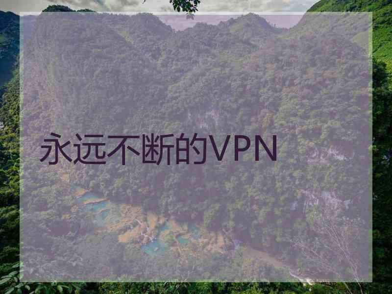 永远不断的VPN