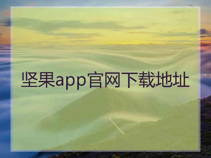 坚果app官网下载地址