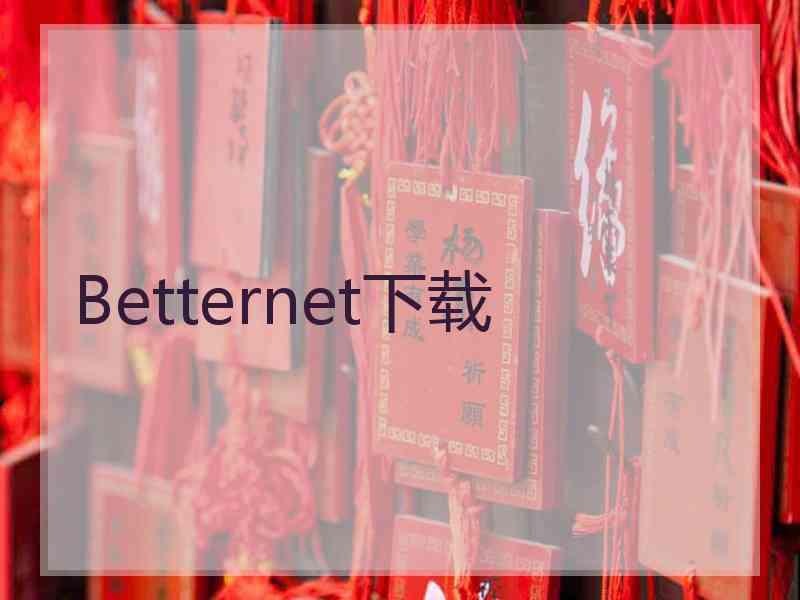 Betternet下载