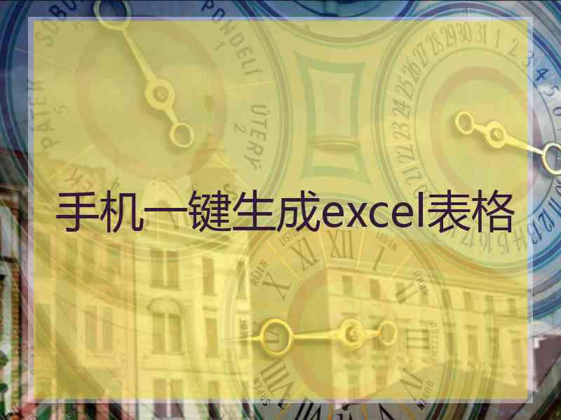 手机一键生成excel表格