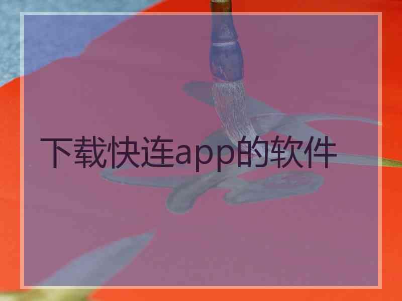 下载快连app的软件