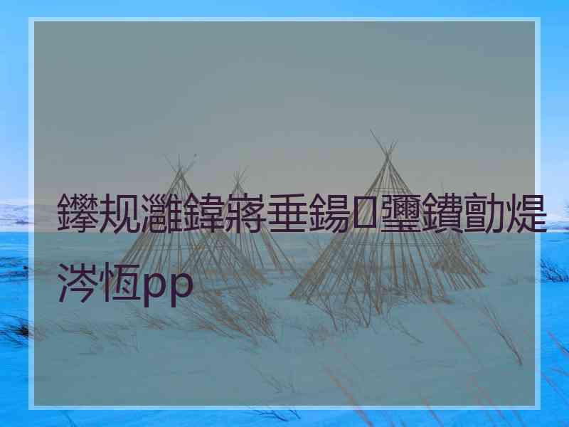 鑻规灉鍏嶈垂鍚瓕鐨勯煶涔恆pp