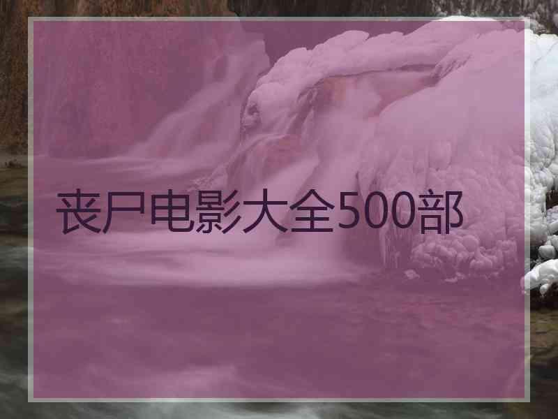 丧尸电影大全500部