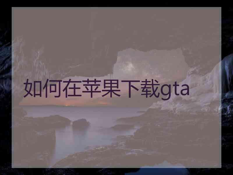 如何在苹果下载gta