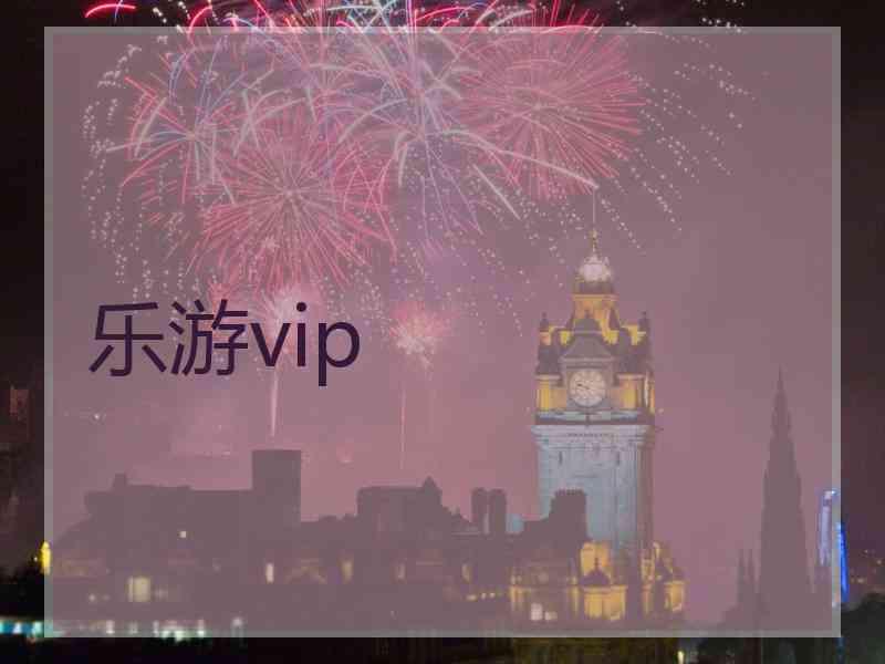 乐游vip