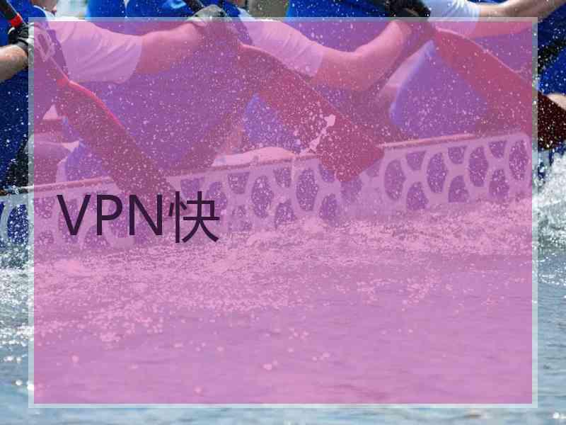 VPN快