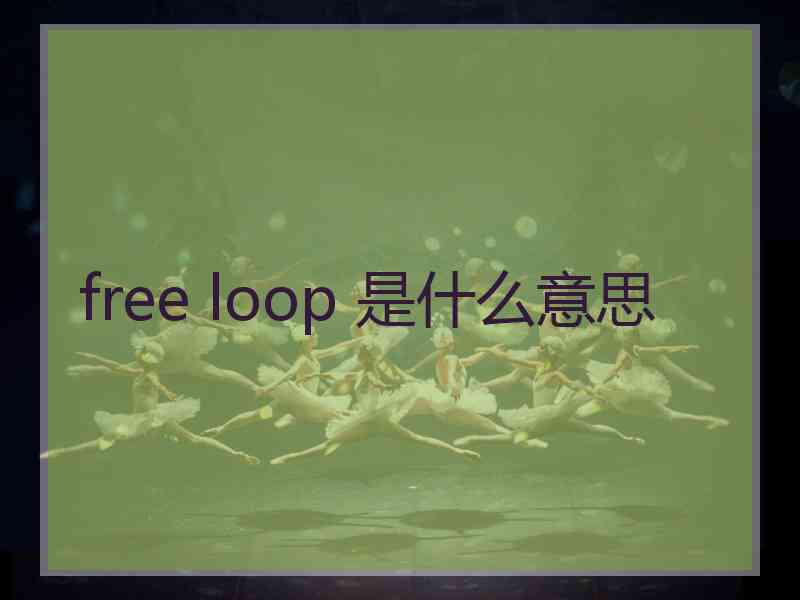 free loop 是什么意思