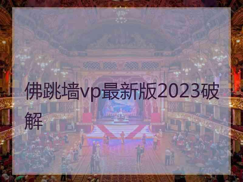 佛跳墙vp最新版2023破解