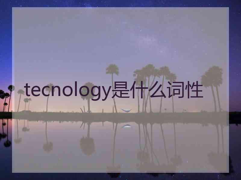 tecnology是什么词性