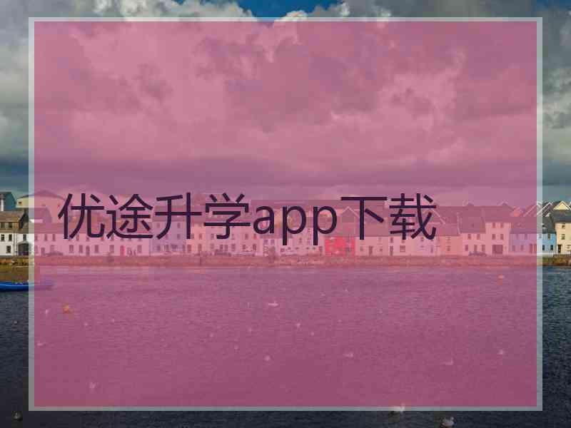 优途升学app下载