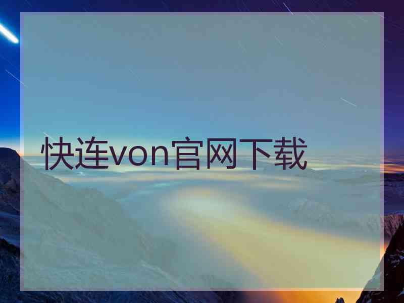 快连von官网下载