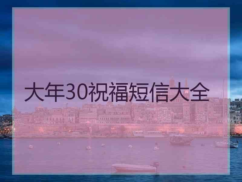 大年30祝福短信大全