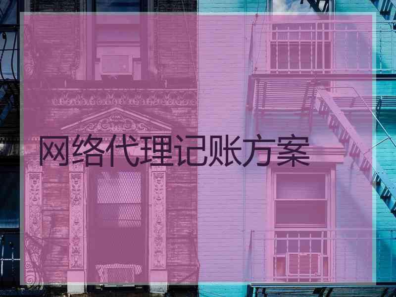 网络代理记账方案