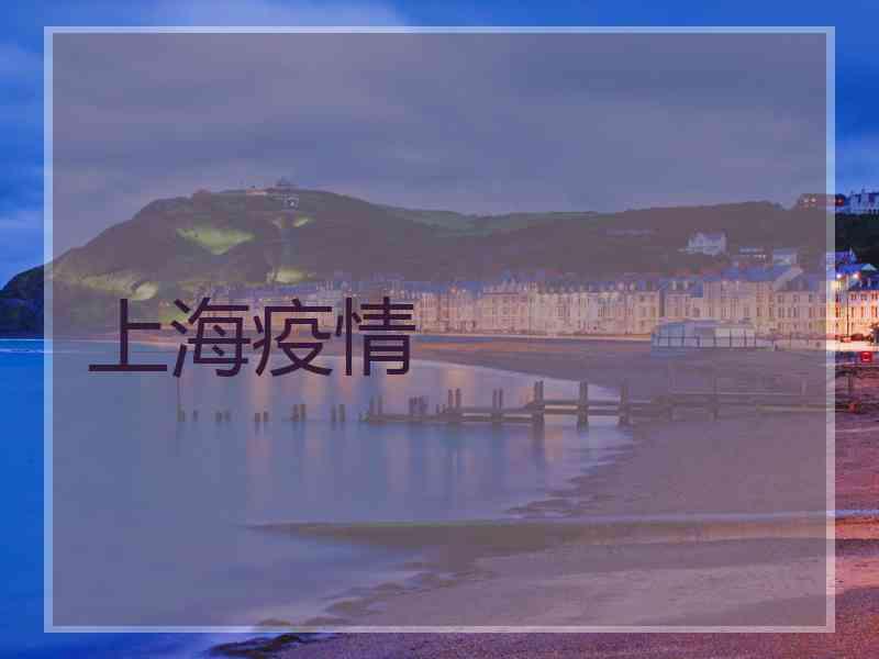 上海疫情