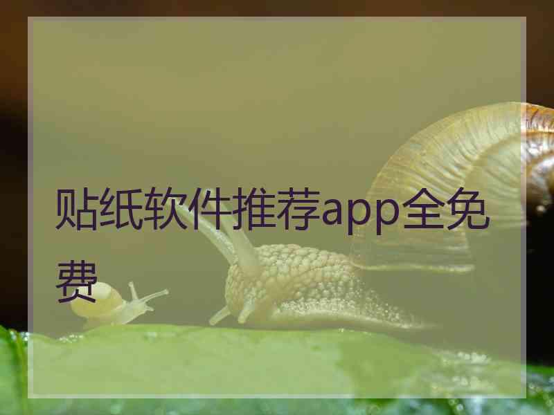 贴纸软件推荐app全免费