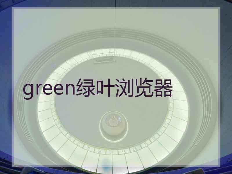 green绿叶浏览器