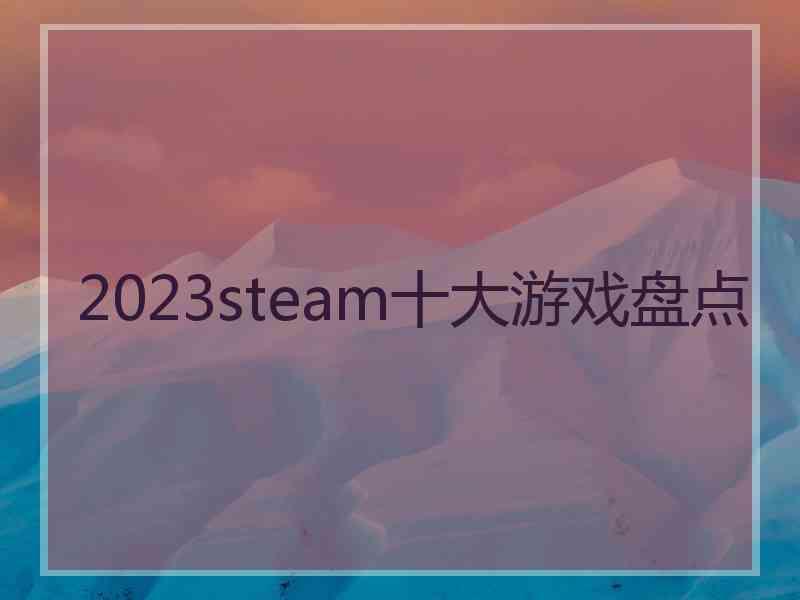 2023steam十大游戏盘点