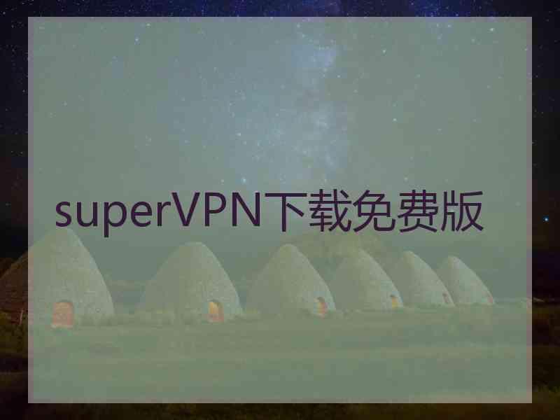 superVРN下载免费版