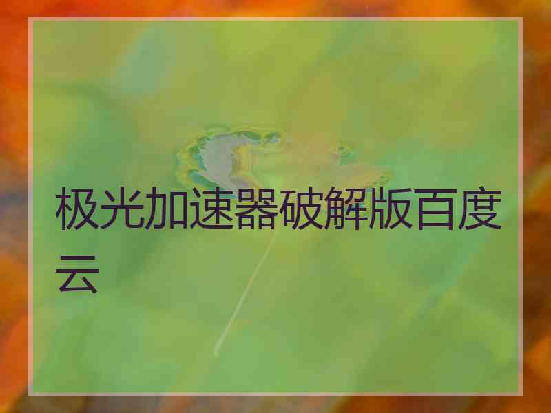 极光加速器破解版百度云