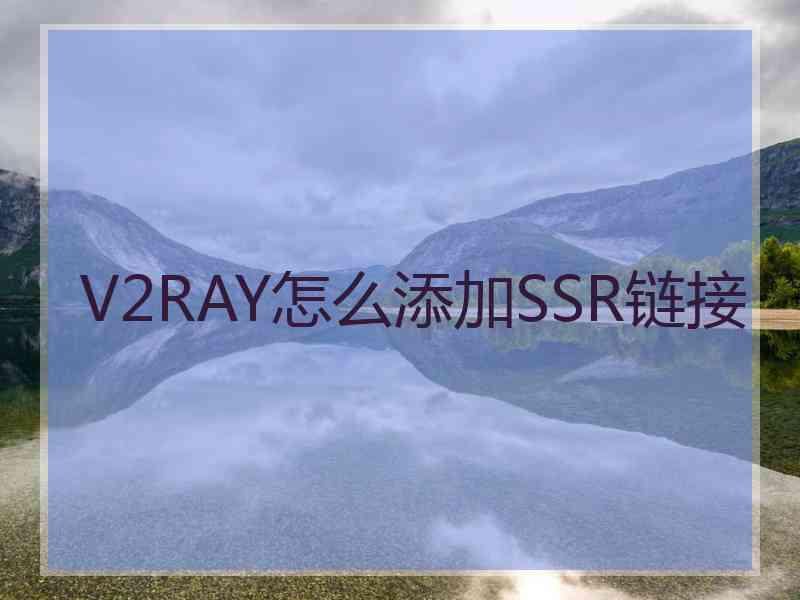 V2RAY怎么添加SSR链接