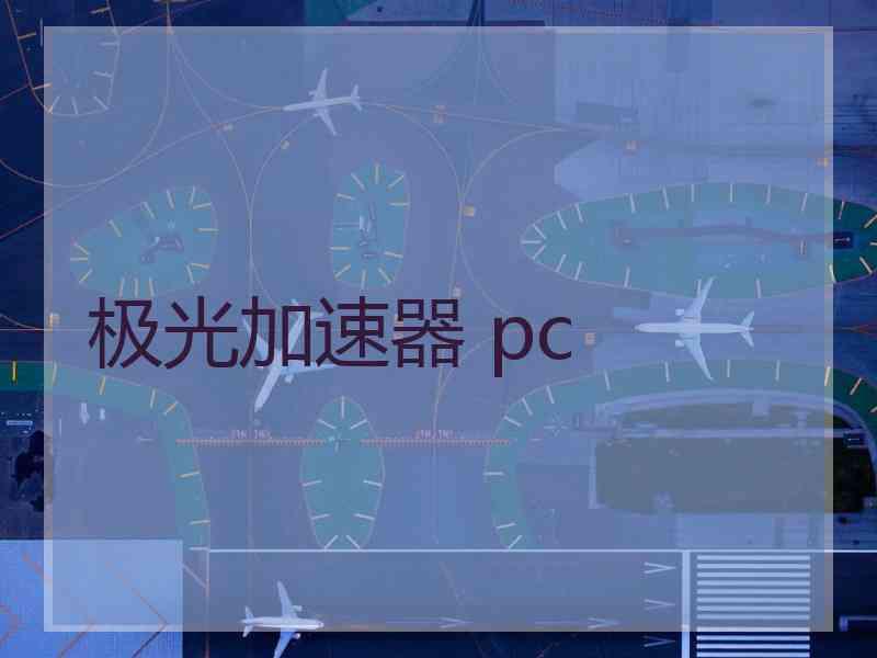 极光加速器 pc