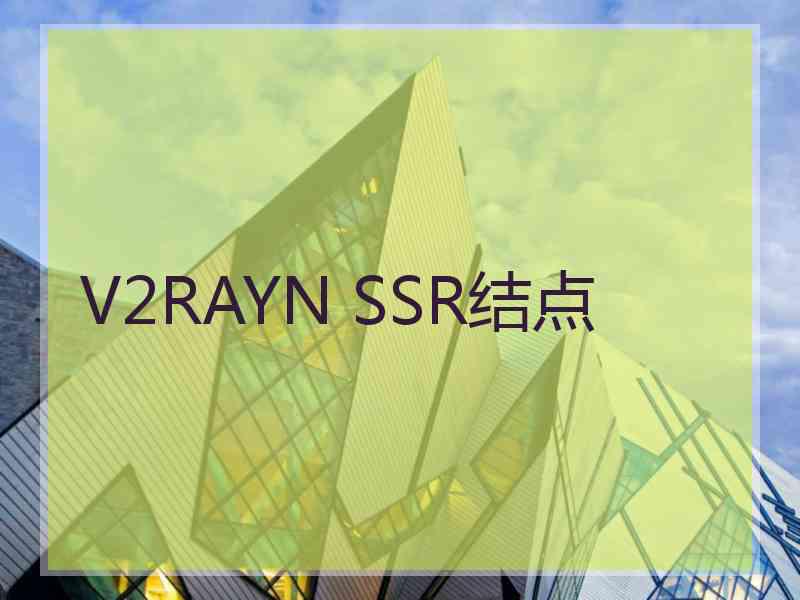 V2RAYN SSR结点