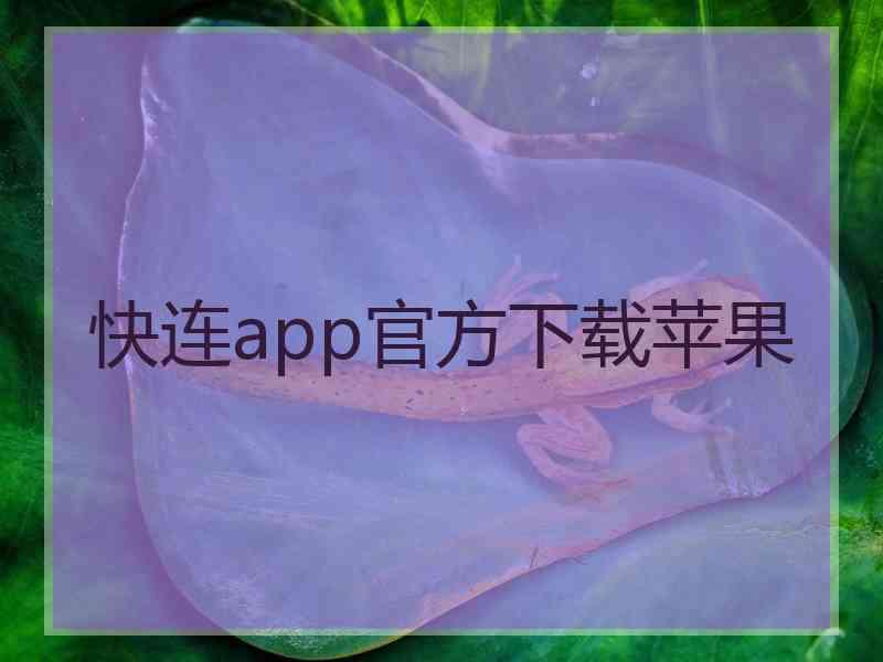 快连app官方下载苹果