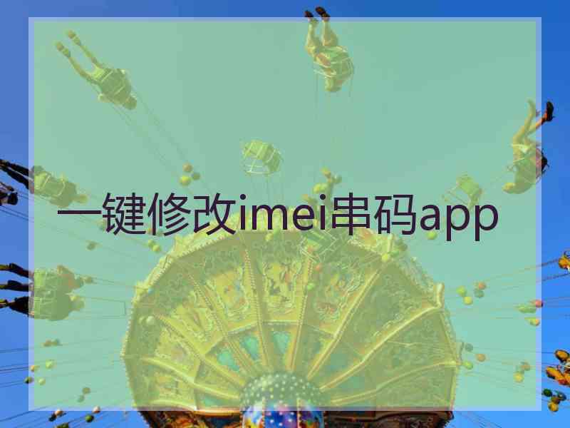 一键修改imei串码app