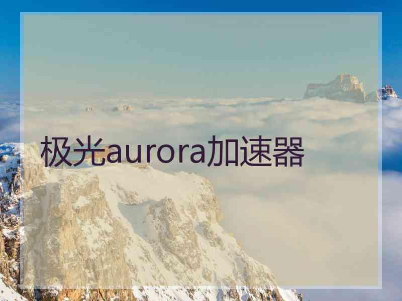 极光aurora加速器