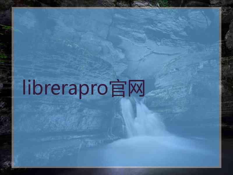 librerapro官网