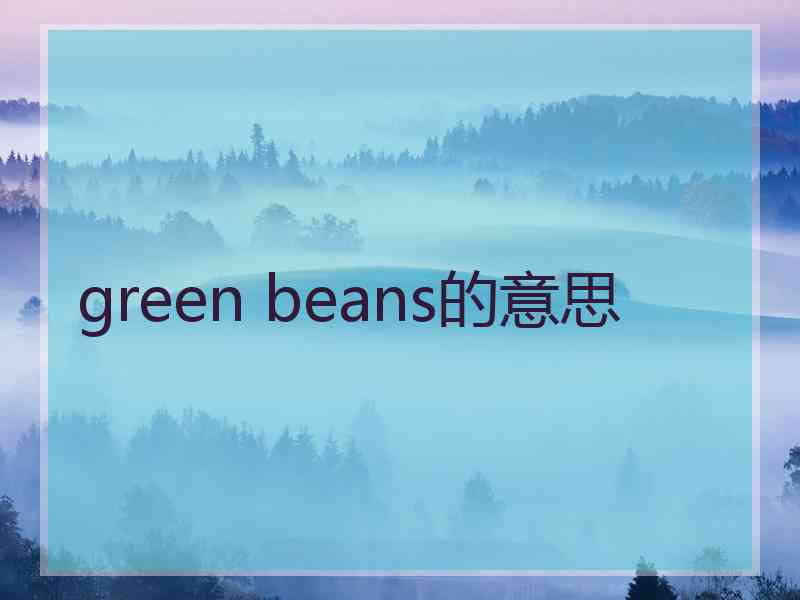 green beans的意思