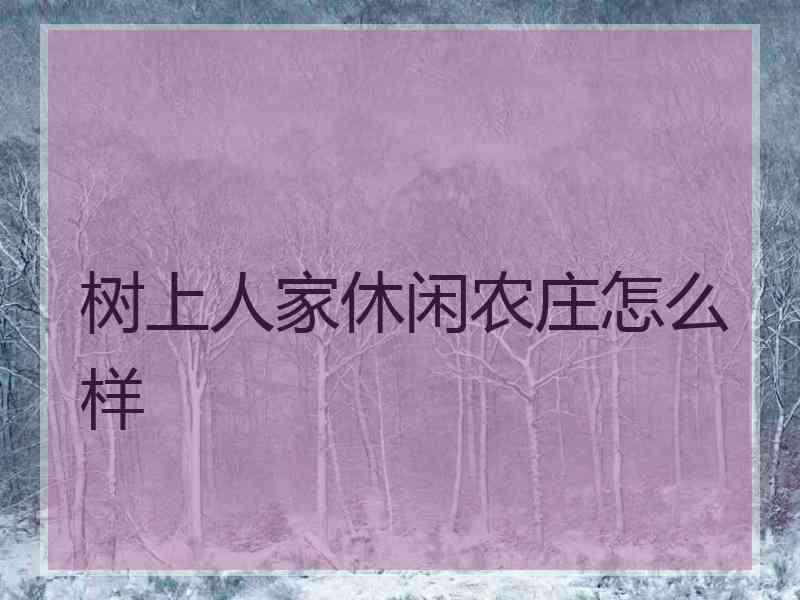 树上人家休闲农庄怎么样