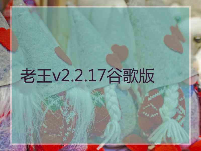 老王v2.2.17谷歌版