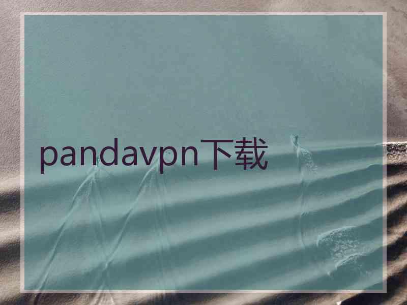 pandavpn下载