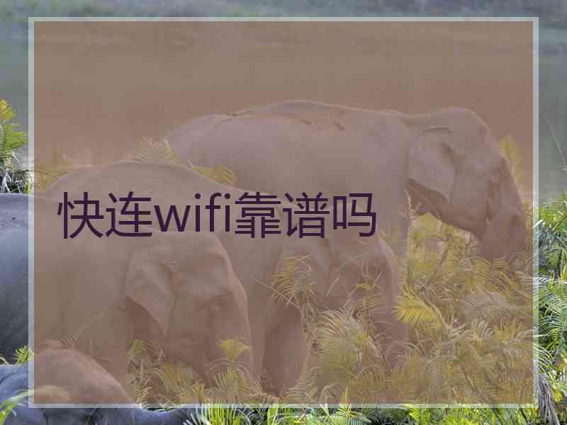 快连wifi靠谱吗