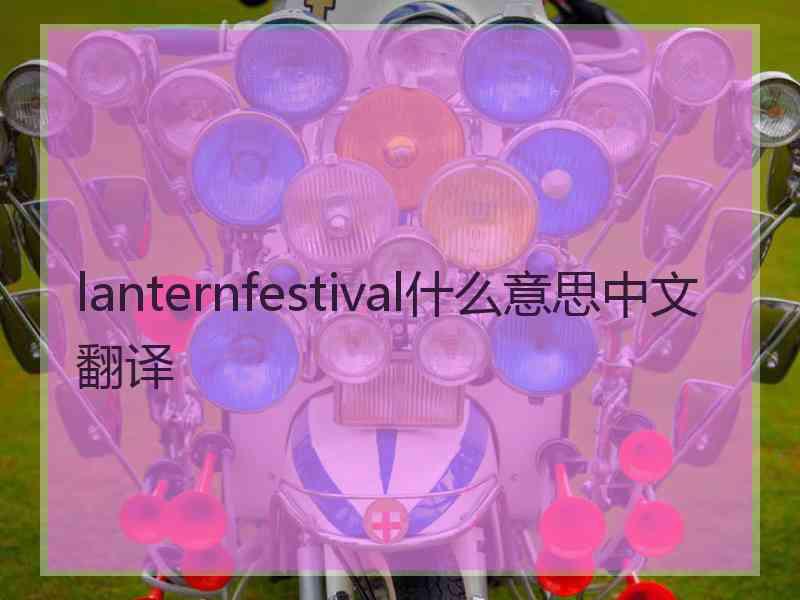 lanternfestival什么意思中文翻译