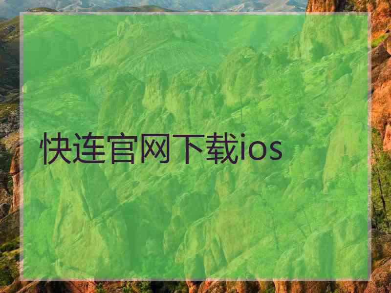 快连官网下载ios