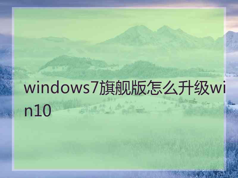 windows7旗舰版怎么升级win10