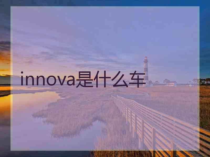 innova是什么车